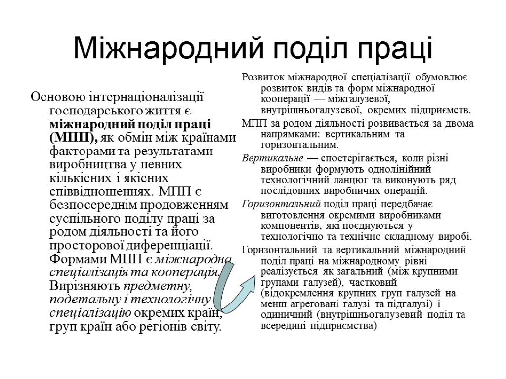 Міжнародний поділ праці Основою інтернаціоналізації господарського життя є міжнародний поділ праці (МПП), як обмін